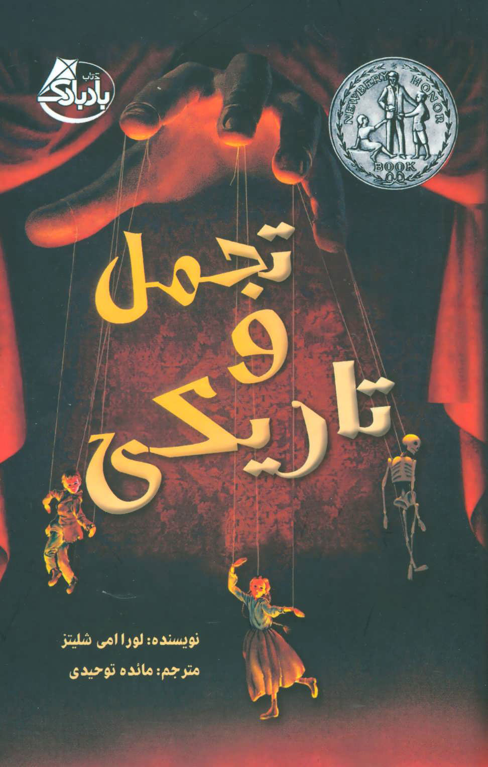  کتاب  تجمل و تاریکی
