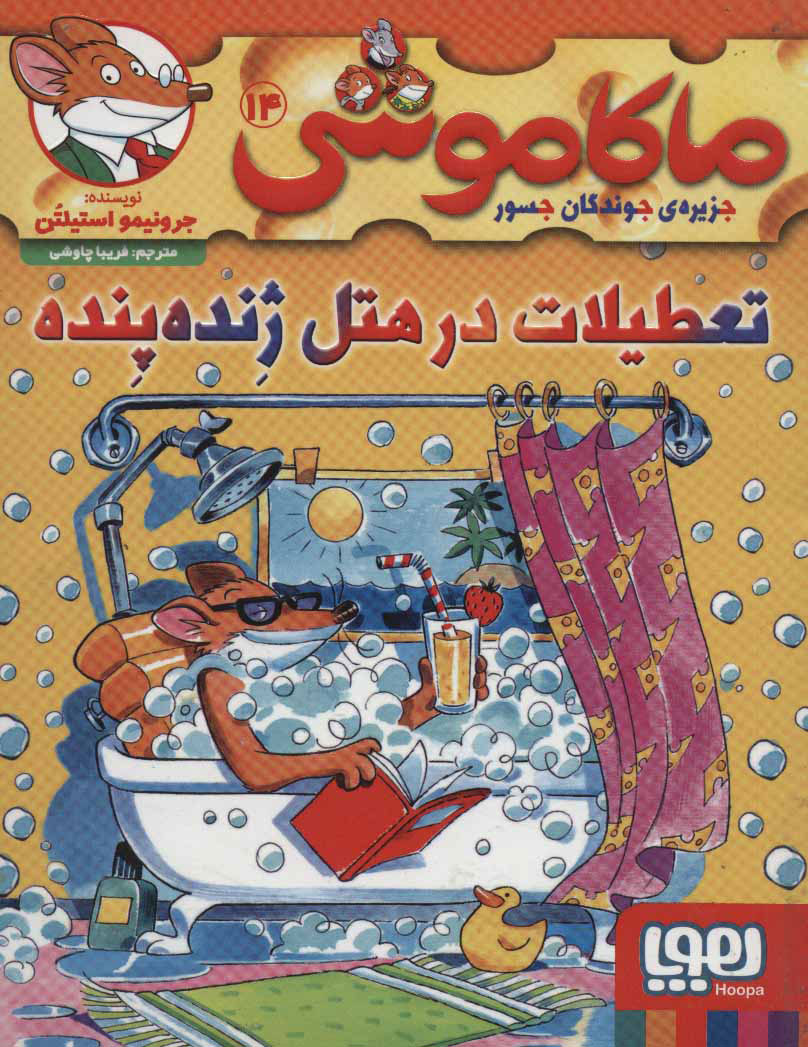  کتاب  ماکاموشی، تعطیلات در هتل ژنده پنده