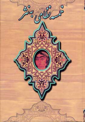  کتاب  خمسه نظامی به نثر