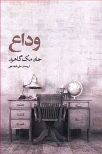  کتاب  وداع