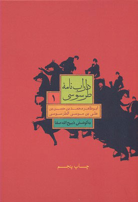  کتاب  داراب نامه طرسوسی