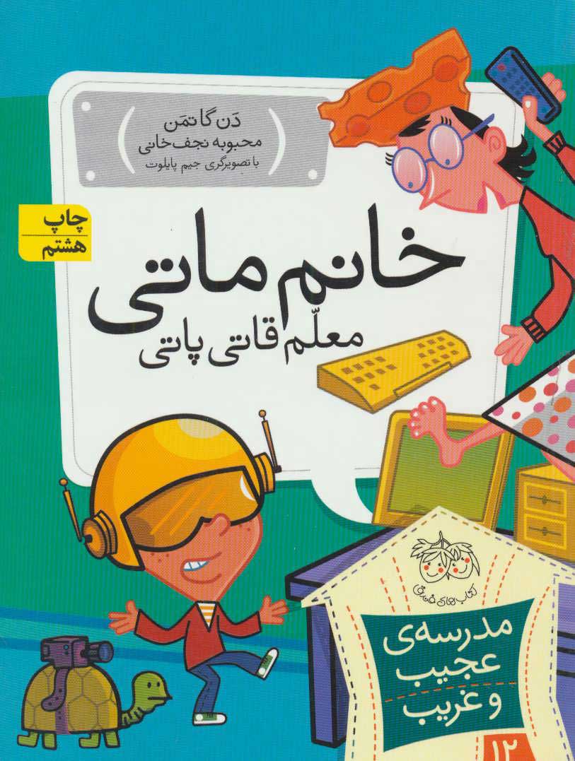  کتاب  خانم ماتی، معلم قاتی پاتی