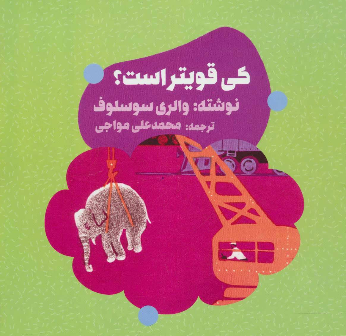  کتاب  کی قویتر است؟