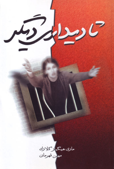  کتاب  تا دیداری دیگر