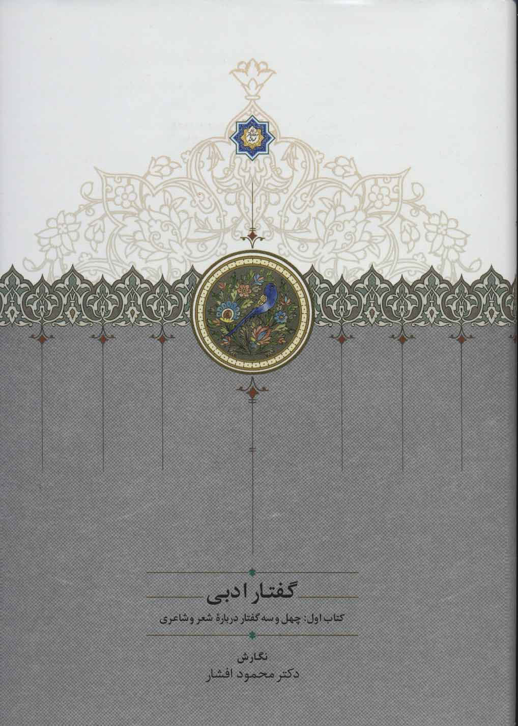  کتاب  گفتار ادبی