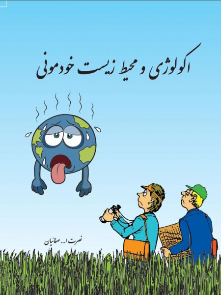  کتاب  اکولوژی و محیط زیست خودمونی