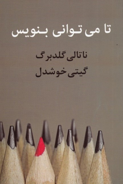  کتاب  تا می توانی بنویس