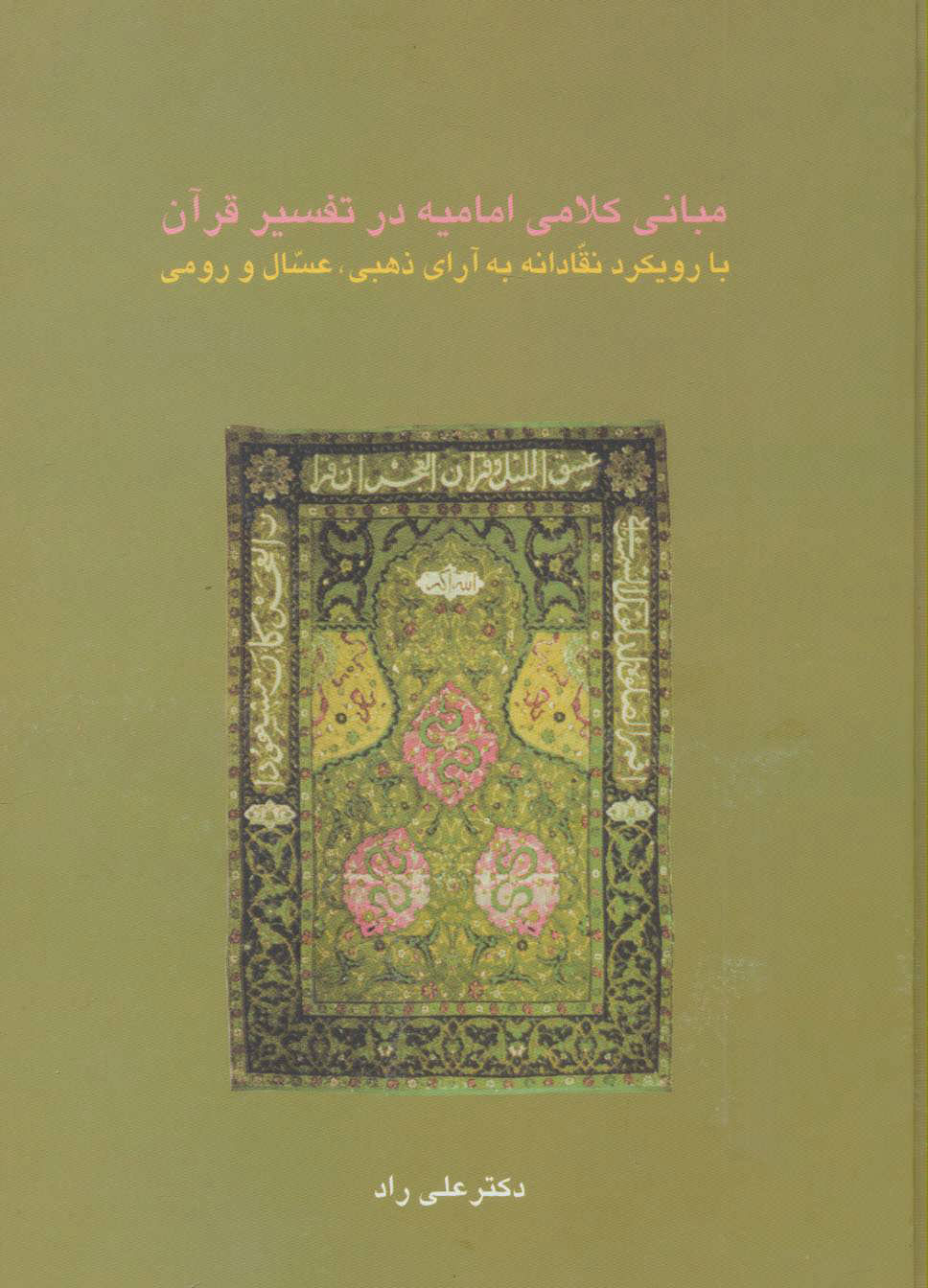  کتاب  مبانی کلامی امامیه در تفسیر قرآن