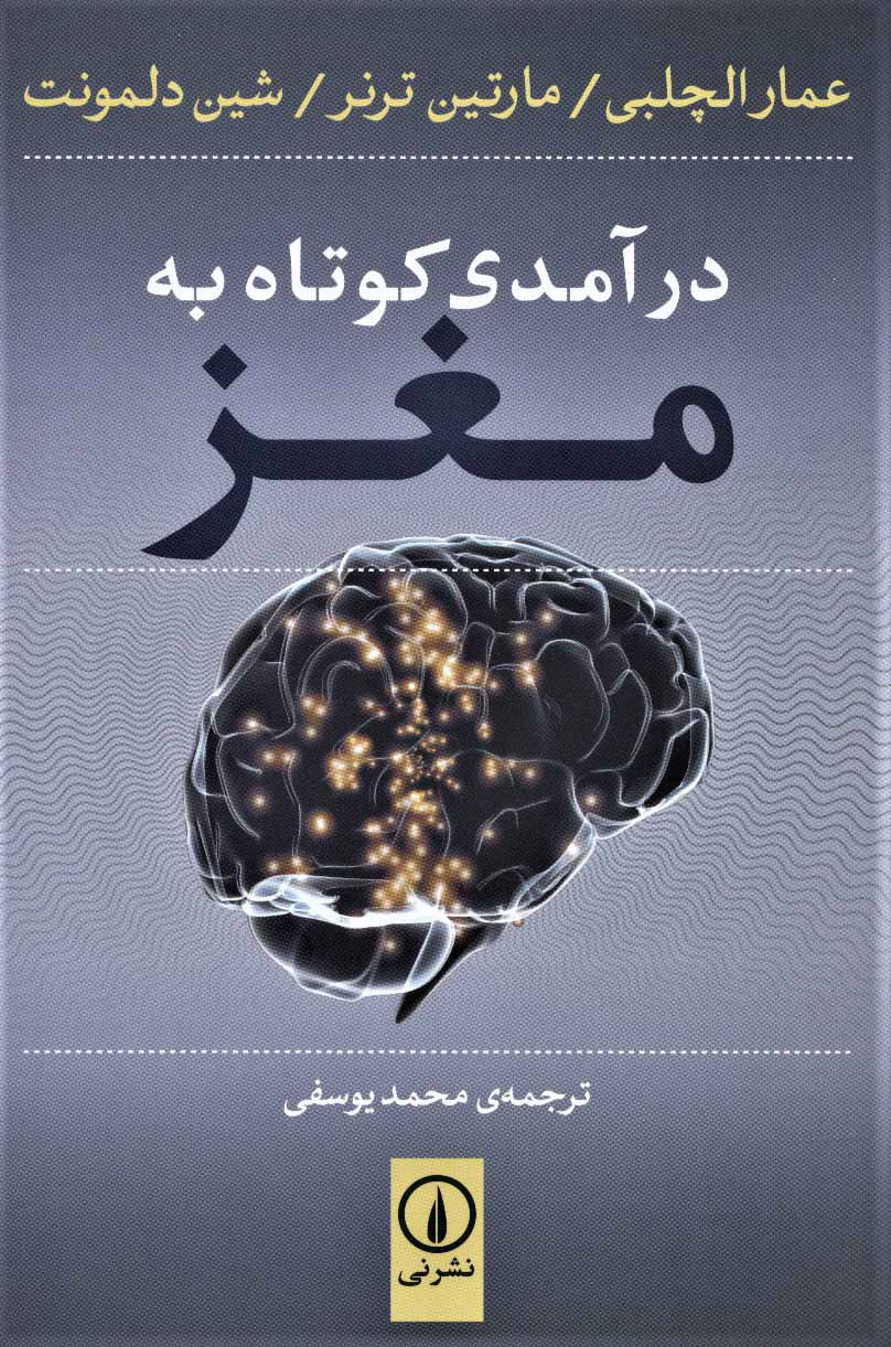  کتاب  درآمدی کوتاه به مغز