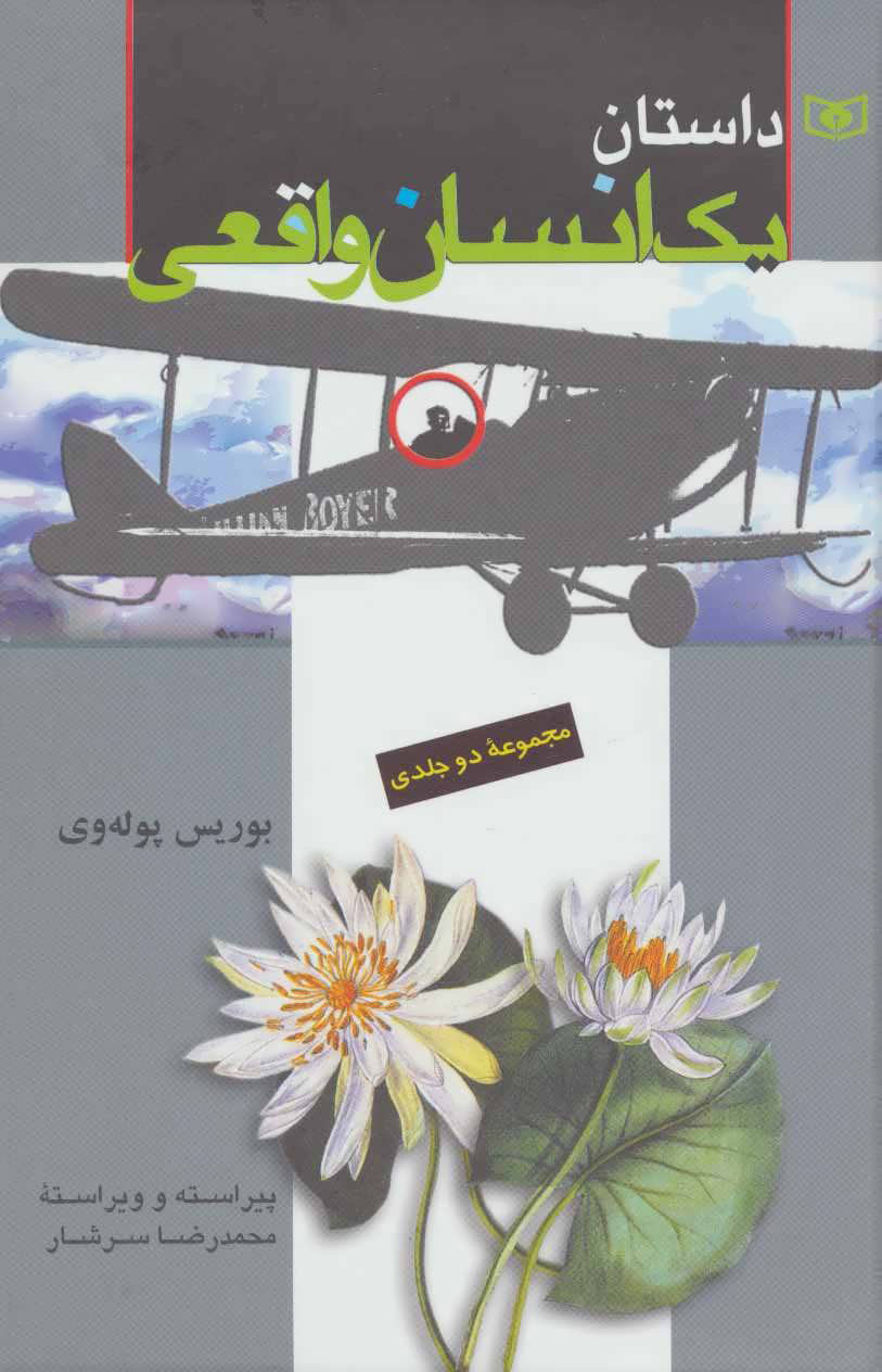  کتاب  داستان یک انسان واقعی