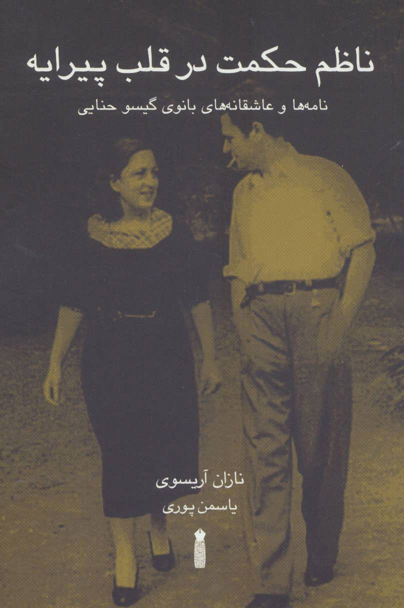  کتاب  ناظم حکمت در قلب پیرایه