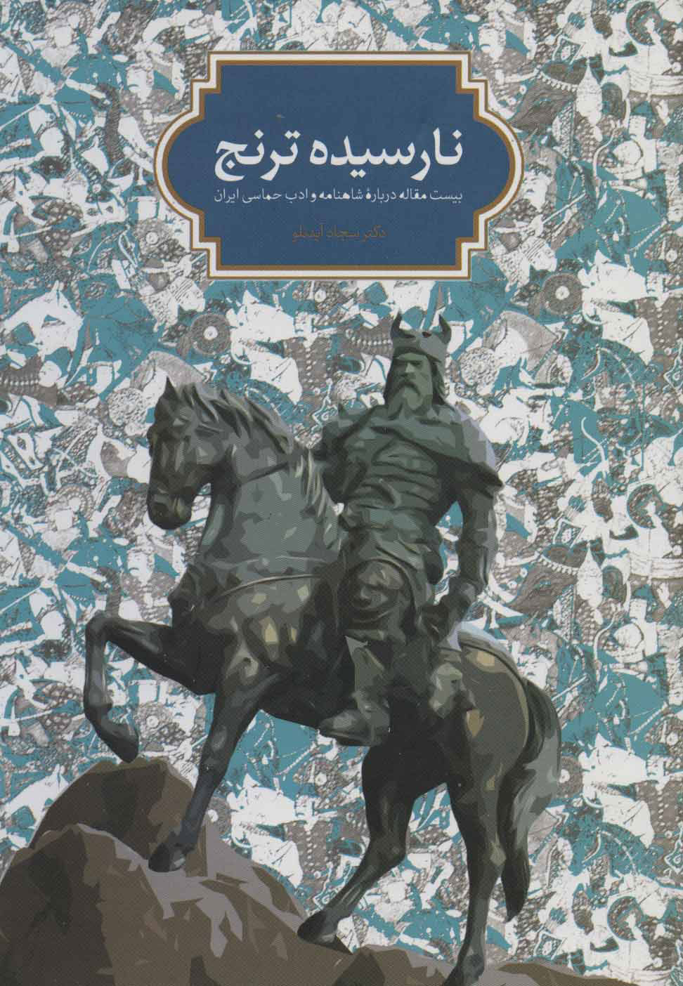  کتاب  نارسیده ترنج