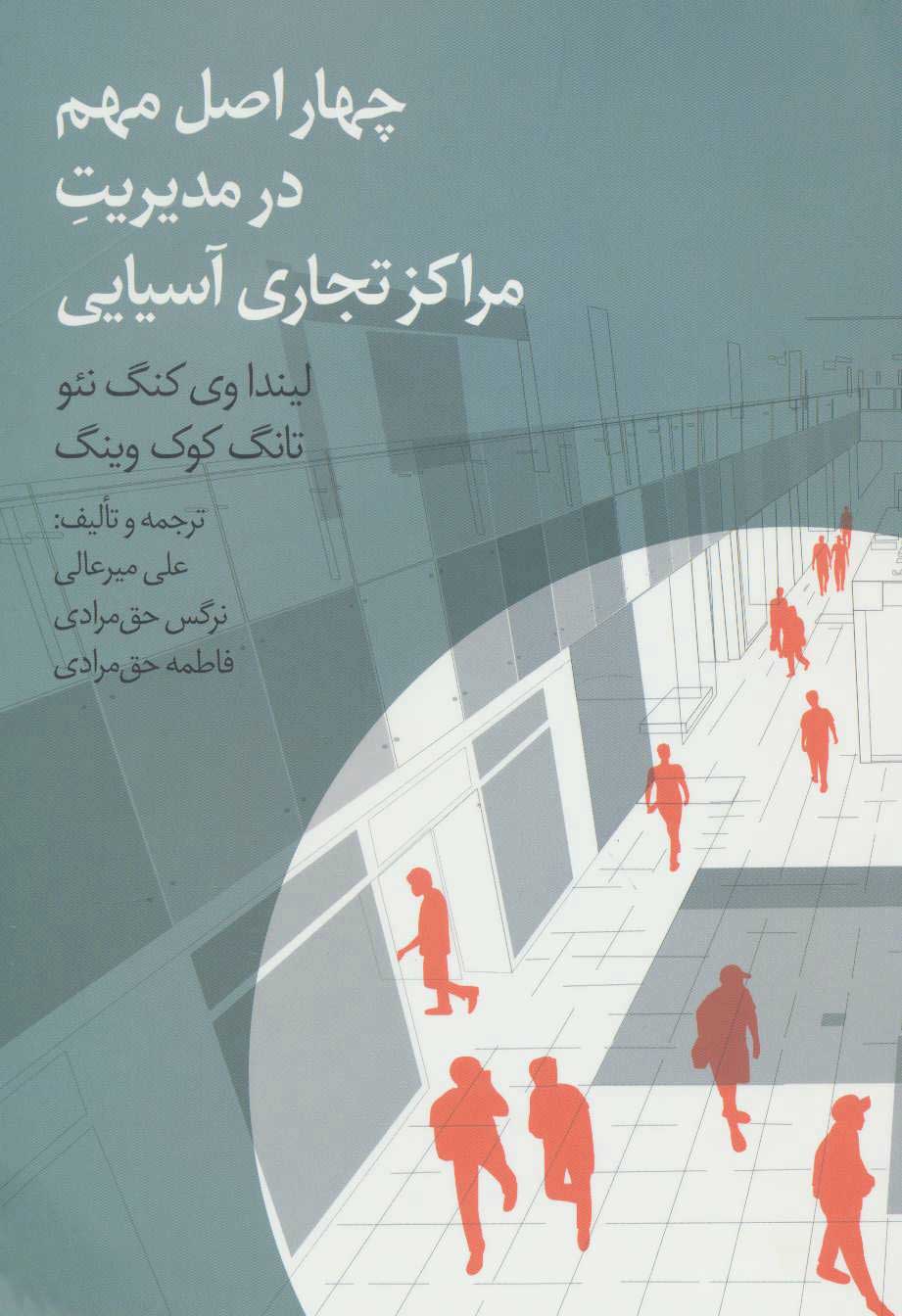  کتاب  چهار اصل مهم در مدیریت مراکز تجاری آسیایی