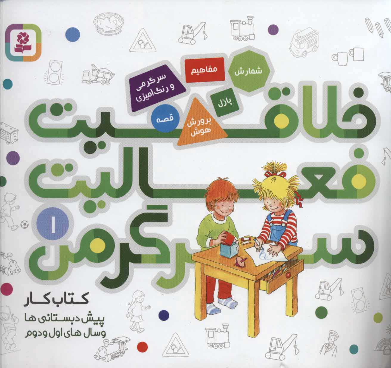  کتاب  خلاقیت، فعالیت، سرگرمی 1