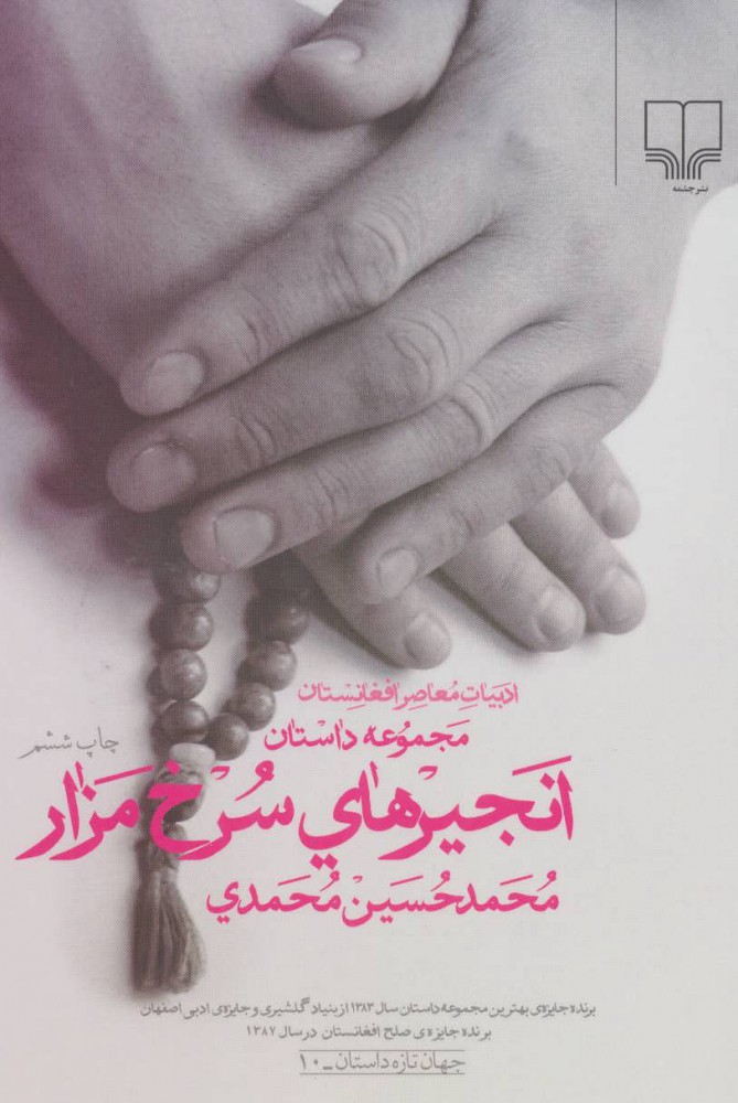 کتاب  انجیرهای سرخ مزار