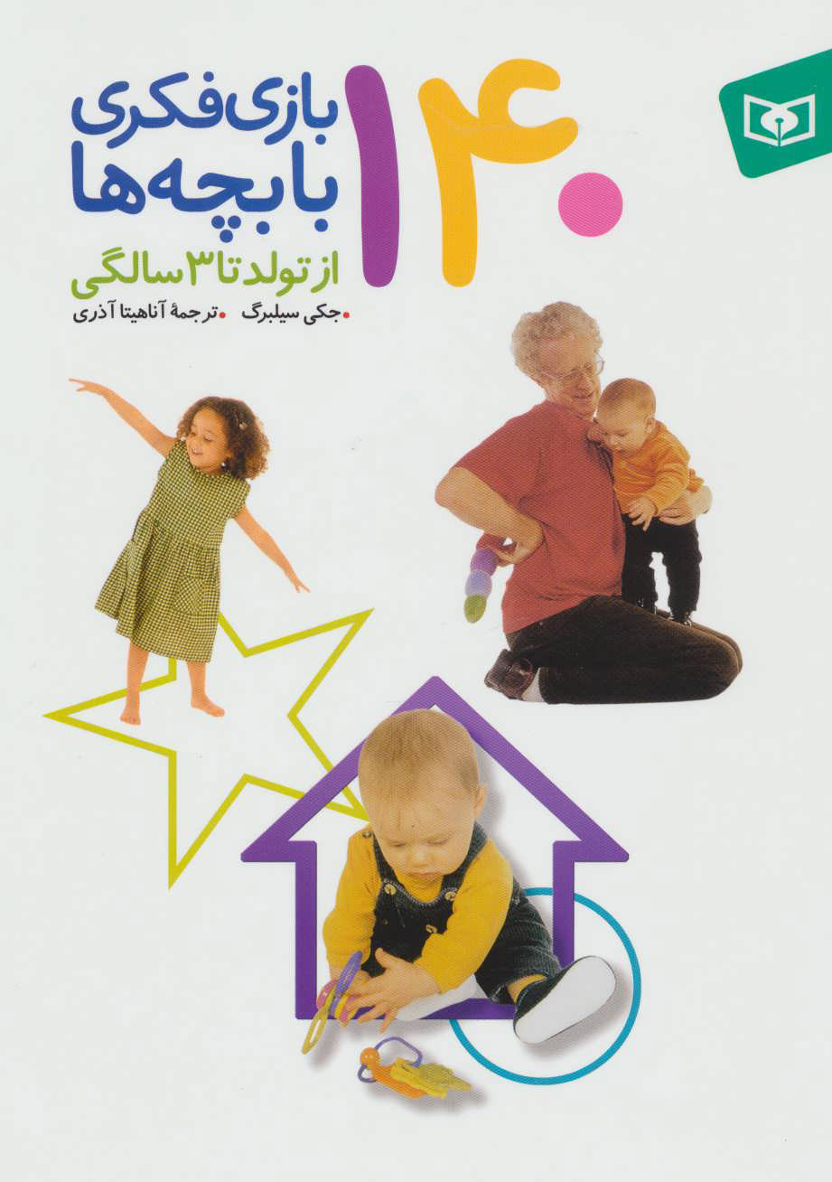  کتاب  140 بازی فکری با بچه ها