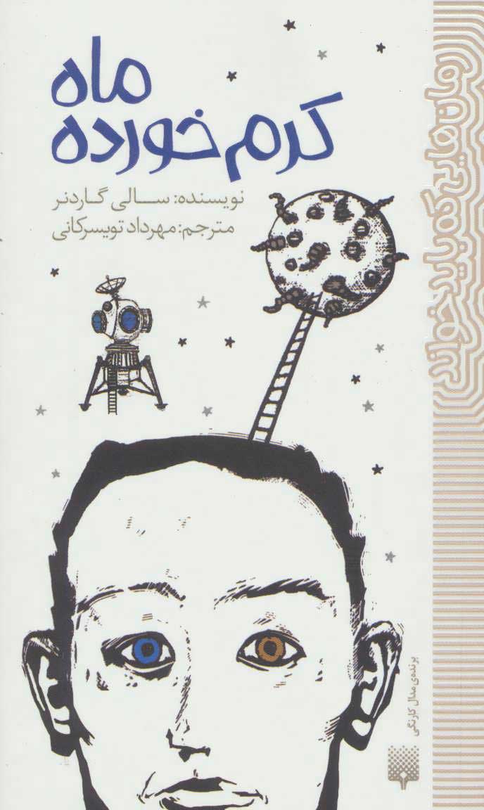  کتاب  ماه کرم خورده