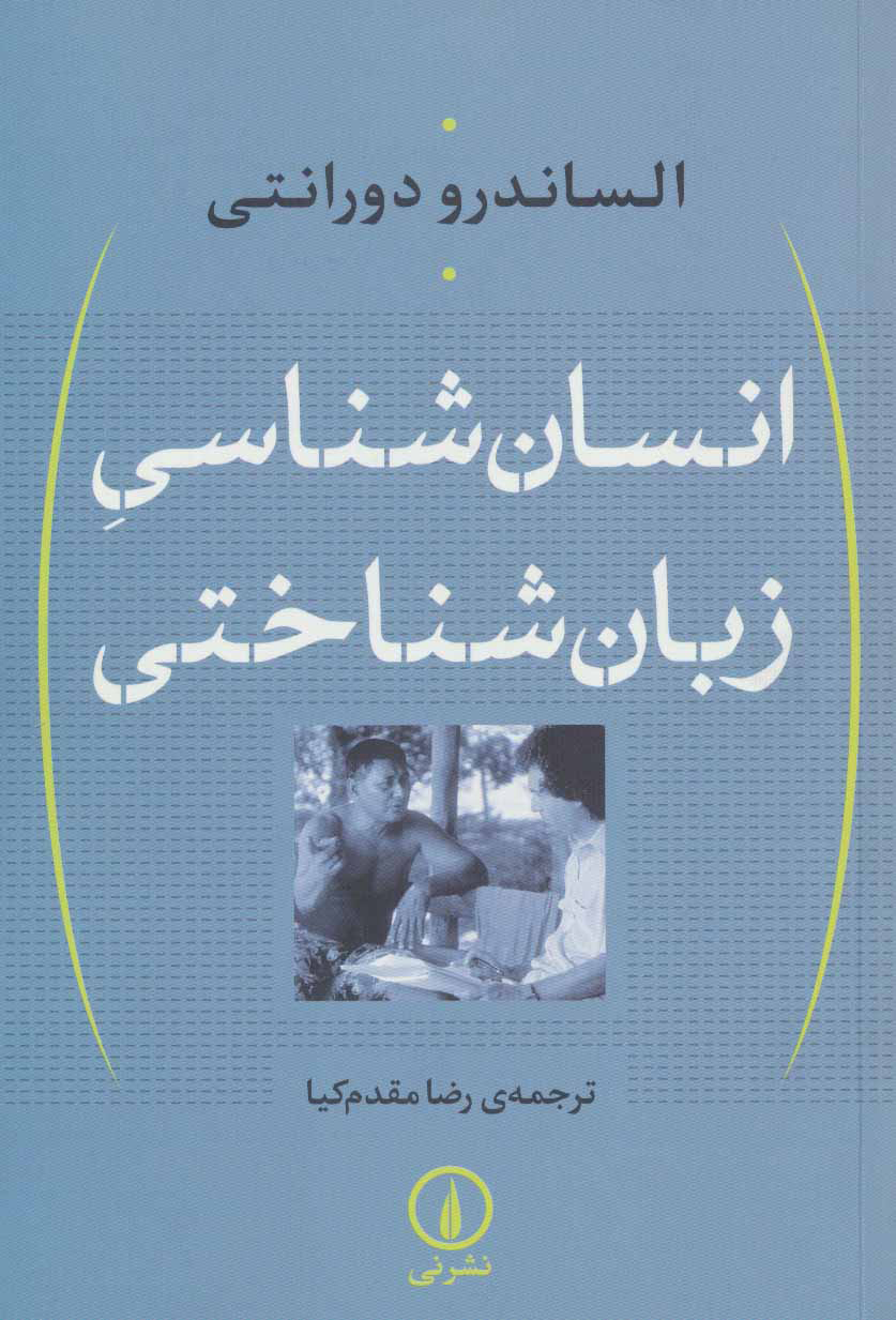  کتاب  انسان شناسی زبان شناختی