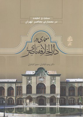  کتاب  سنت و تجدد معماری در دارالخلافه ناصری