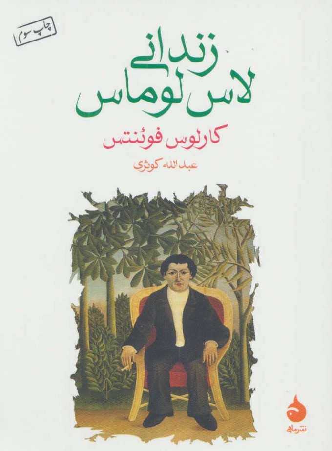  کتاب  زندانی لاس لوماس