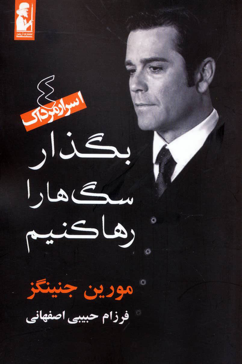  کتاب  بگذار سگ ها را رها کنیم