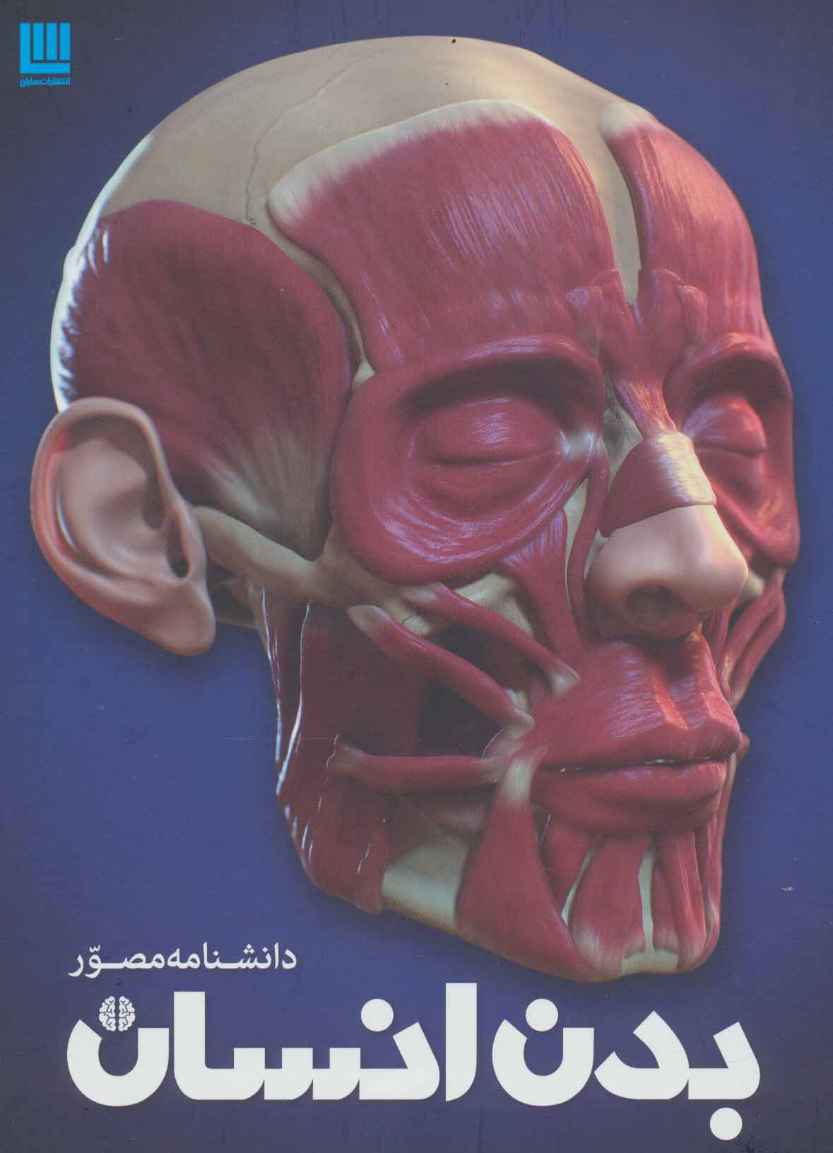  کتاب  دانشنامه مصور بدن انسان