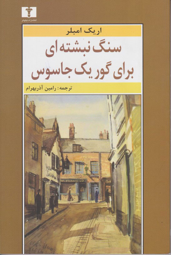  کتاب  سنگ نبشته ای برای گور یک جاسوس