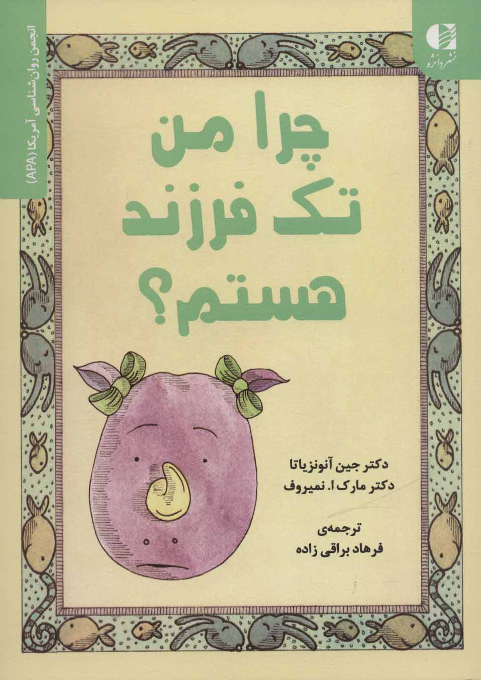  کتاب  چرا من تک فرزند هستم؟