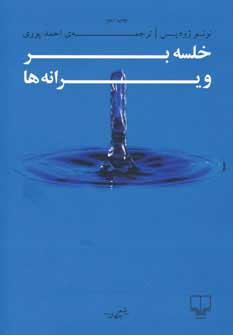  کتاب  خلسه بر ویرانه ها
