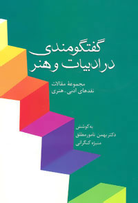  کتاب  گفتگومندی در ادبیات و هنر