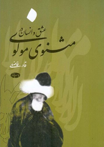  کتاب  عشق و انسان در مثنوی مولوی
