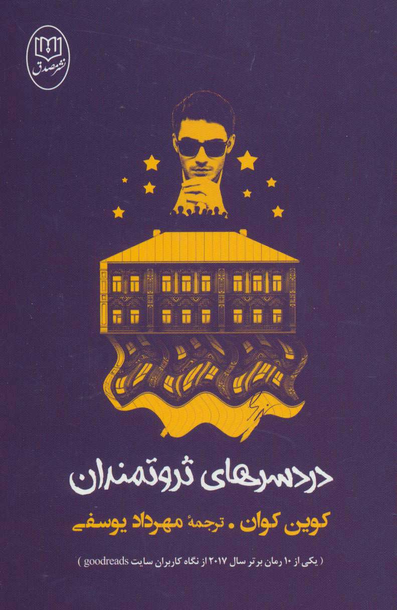  کتاب  دردسرهای ثروتمندان