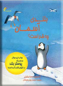 کتاب  بلندی آسمان چه قدر است؟