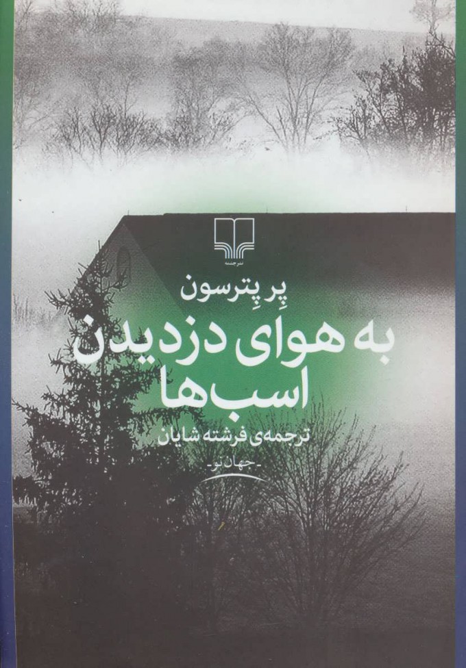  کتاب  به هوای دزدیدن اسب ها