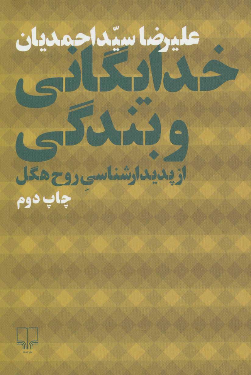  کتاب  خدایگانی و بندگی از پدیدارشناسی روح هگل