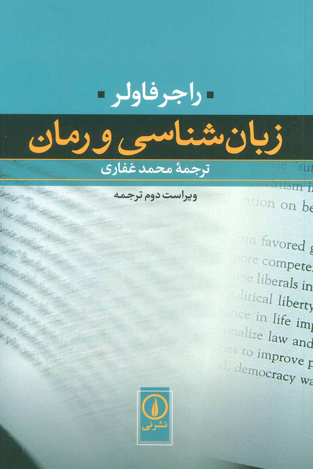  کتاب  زبان شناسی و رمان