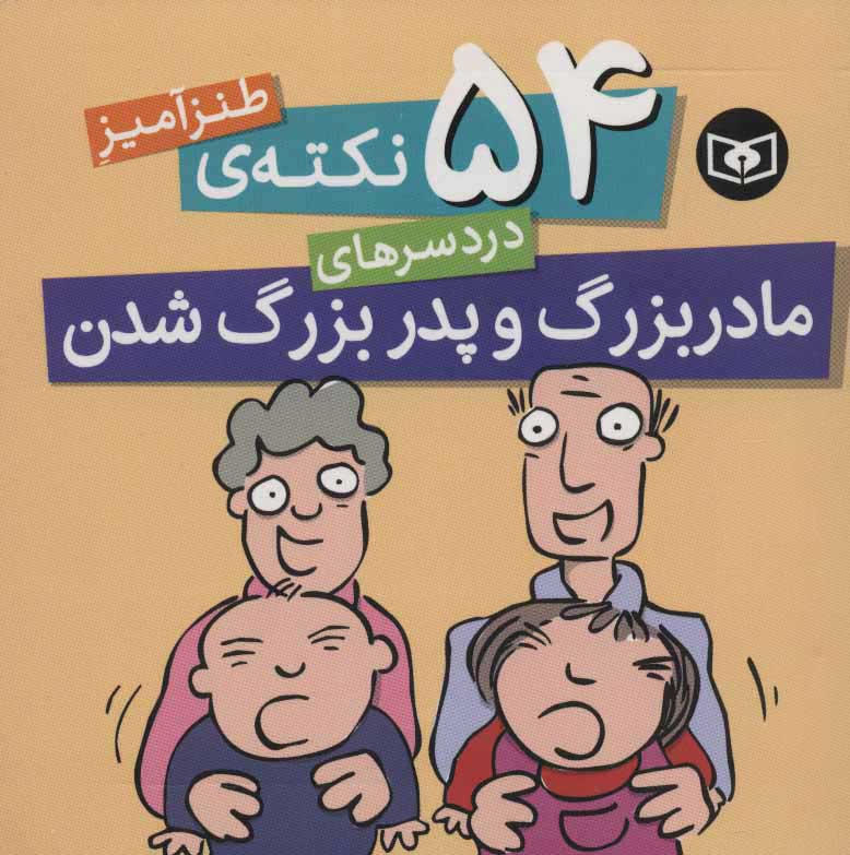  کتاب  54 نکته ی طنزآمیز دردسرهای مادربزرگ و پدربزرگ شدن