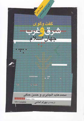  کتاب  گفت وگوی شرق و غرب جهان اسلام