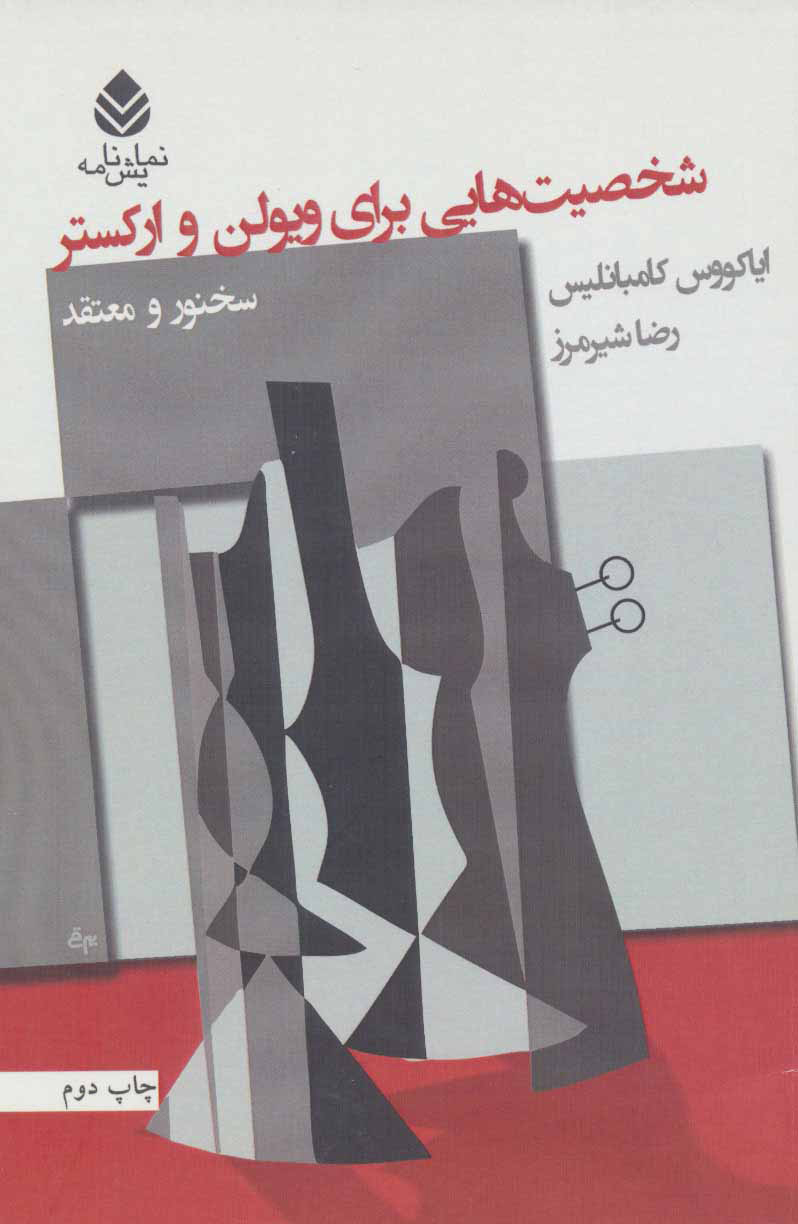  کتاب  شخصیت هایی برای ویولن و ارکستر