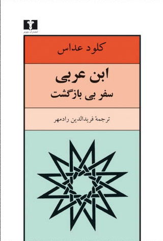  کتاب  ابن عربی ، سفر بی بازگشت