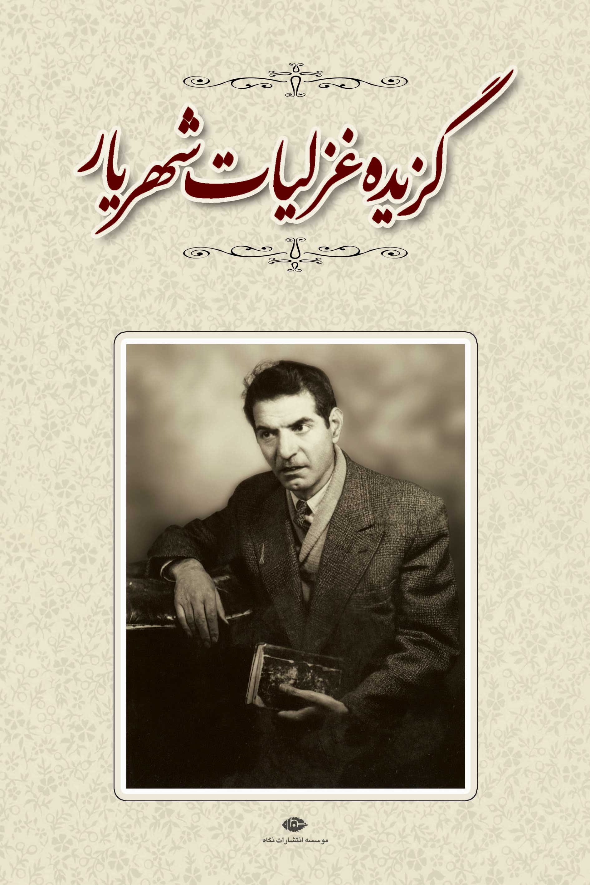  کتاب  گزیده غزلیات شهریار