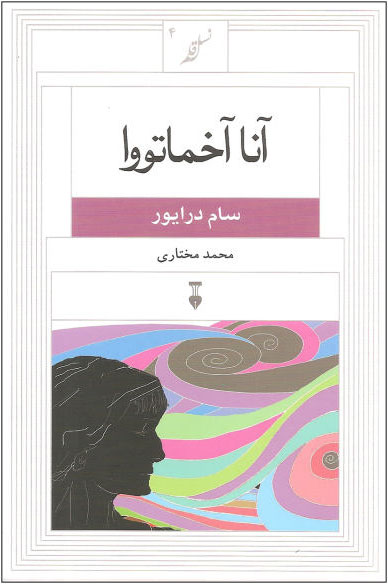  کتاب  آنا آخماتووا