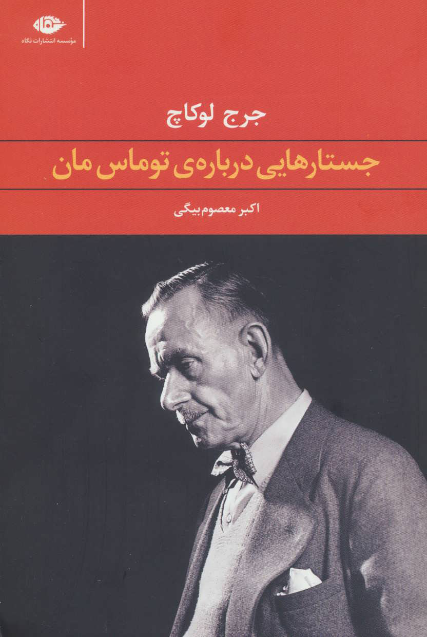  کتاب  جستارهایی درباره ی توماس مان