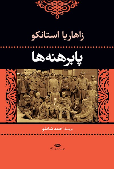  کتاب  پابرهنه ها