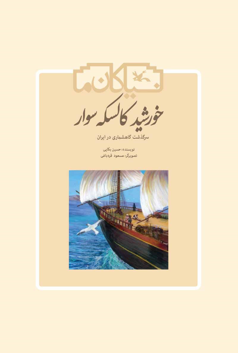  کتاب  خورشید کالسکه سوار