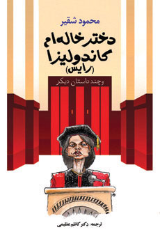  کتاب  دختر خاله ام کاندولیزا (رایس)