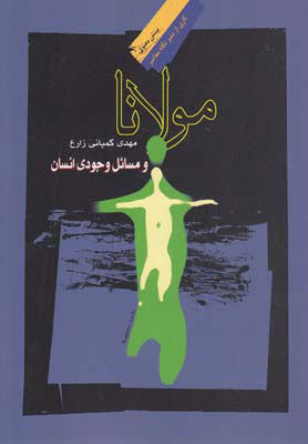  کتاب  مولانا و مسائل وجودی انسان