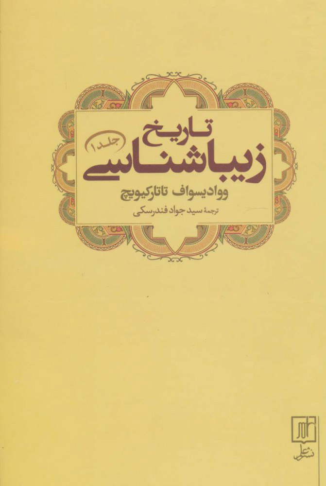 کتاب  تاریخ زیباشناسی 1