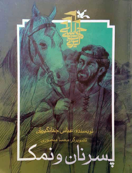  کتاب  پسر نان و نمک (نابینایان)