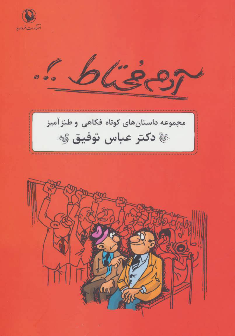  کتاب  آدم محتاط .!.